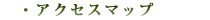 �A�N�Z�X�}�b�v