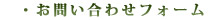 ���₢���킹�t�H�[��