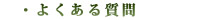 �悭���鎿��