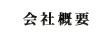 会社概要