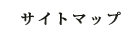 サイトマップ