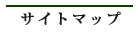 �T�C�g�}�b�v