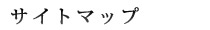 �T�C�g�}�b�v